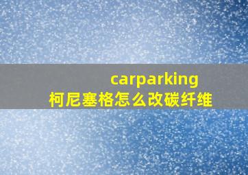 carparking柯尼塞格怎么改碳纤维