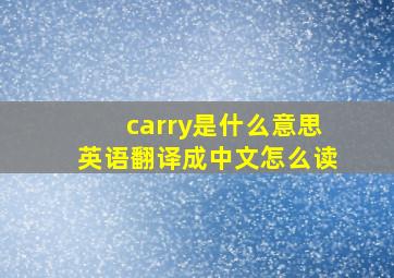 carry是什么意思英语翻译成中文怎么读