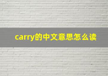 carry的中文意思怎么读