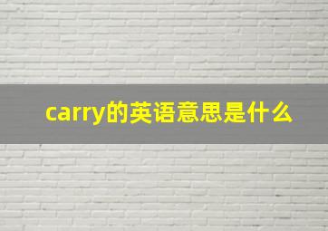 carry的英语意思是什么