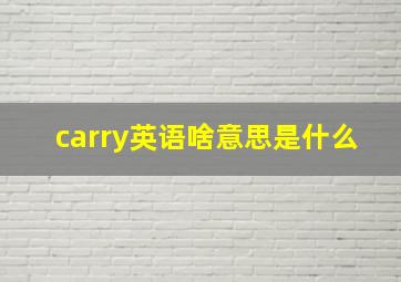 carry英语啥意思是什么