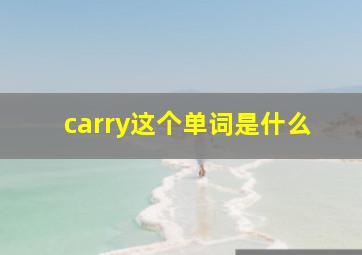 carry这个单词是什么