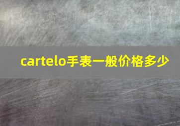 cartelo手表一般价格多少