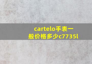 cartelo手表一般价格多少c7735l