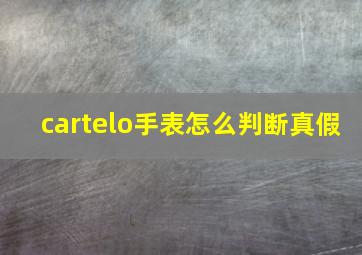 cartelo手表怎么判断真假