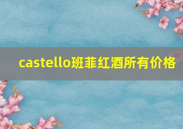 castello班菲红酒所有价格