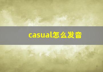 casual怎么发音