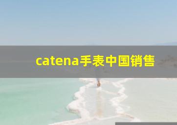 catena手表中国销售