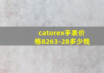 catorex手表价格8263-28多少钱