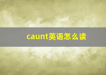 caunt英语怎么读