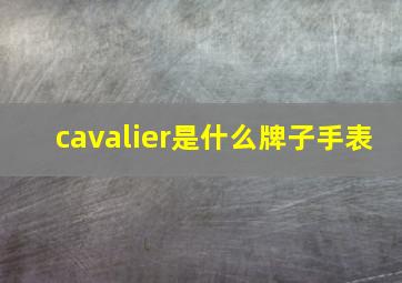 cavalier是什么牌子手表