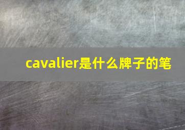 cavalier是什么牌子的笔