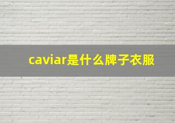 caviar是什么牌子衣服