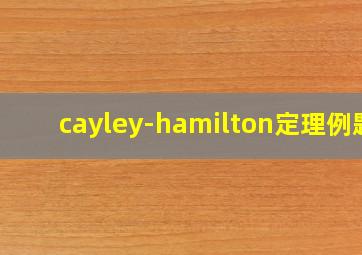 cayley-hamilton定理例题