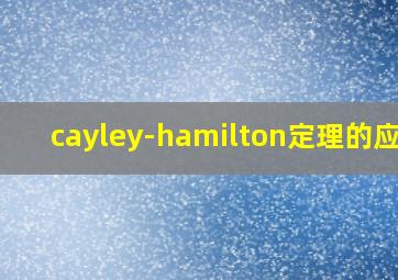 cayley-hamilton定理的应用