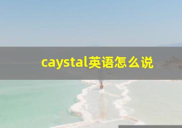 caystal英语怎么说