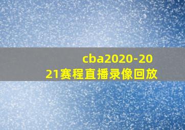 cba2020-2021赛程直播录像回放