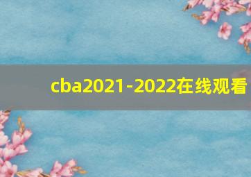 cba2021-2022在线观看