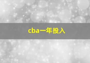 cba一年投入