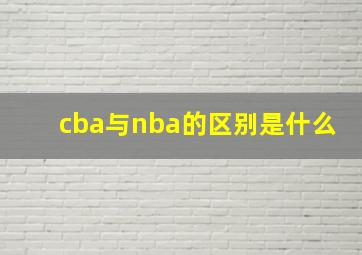 cba与nba的区别是什么