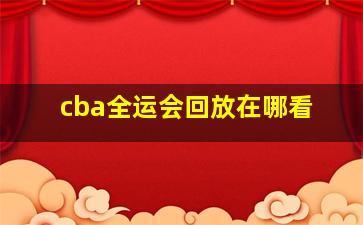 cba全运会回放在哪看