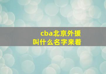 cba北京外援叫什么名字来着