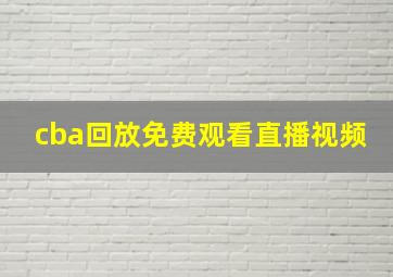 cba回放免费观看直播视频