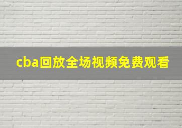 cba回放全场视频免费观看