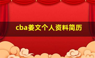 cba姜文个人资料简历