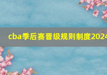 cba季后赛晋级规则制度2024