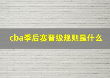 cba季后赛晋级规则是什么