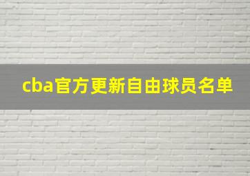 cba官方更新自由球员名单