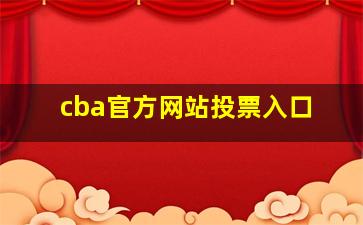 cba官方网站投票入口