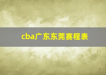 cba广东东莞赛程表