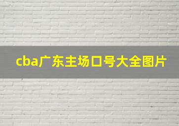 cba广东主场口号大全图片