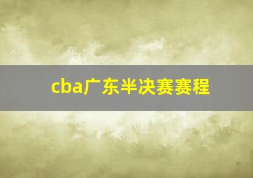 cba广东半决赛赛程