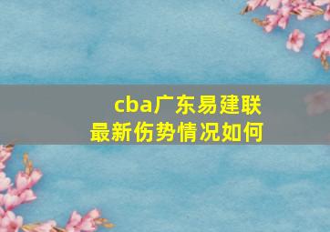 cba广东易建联最新伤势情况如何