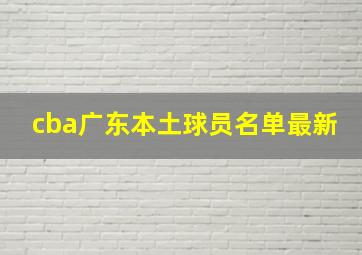 cba广东本土球员名单最新