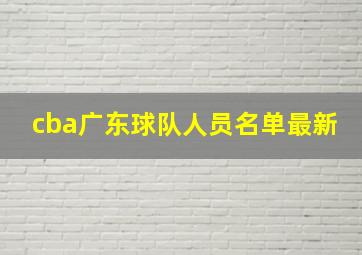 cba广东球队人员名单最新