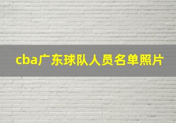 cba广东球队人员名单照片