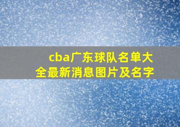 cba广东球队名单大全最新消息图片及名字