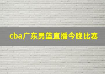 cba广东男篮直播今晚比赛