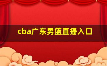 cba广东男篮直播入口