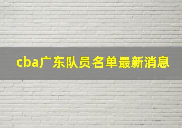 cba广东队员名单最新消息