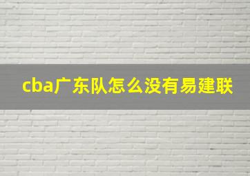 cba广东队怎么没有易建联