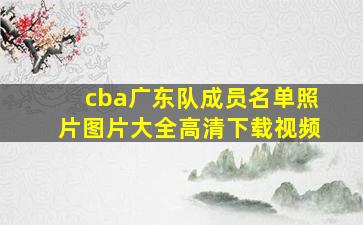 cba广东队成员名单照片图片大全高清下载视频