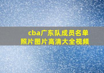 cba广东队成员名单照片图片高清大全视频