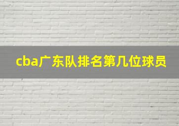 cba广东队排名第几位球员