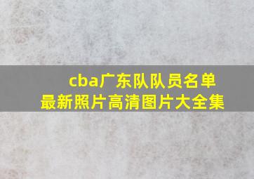 cba广东队队员名单最新照片高清图片大全集