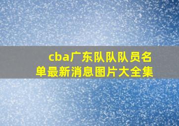 cba广东队队队员名单最新消息图片大全集